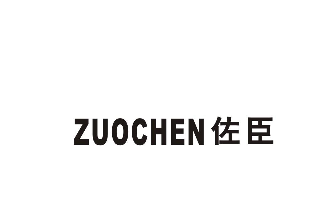 佐臣