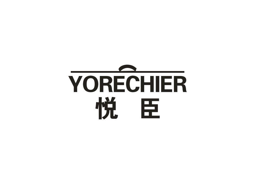 悦臣