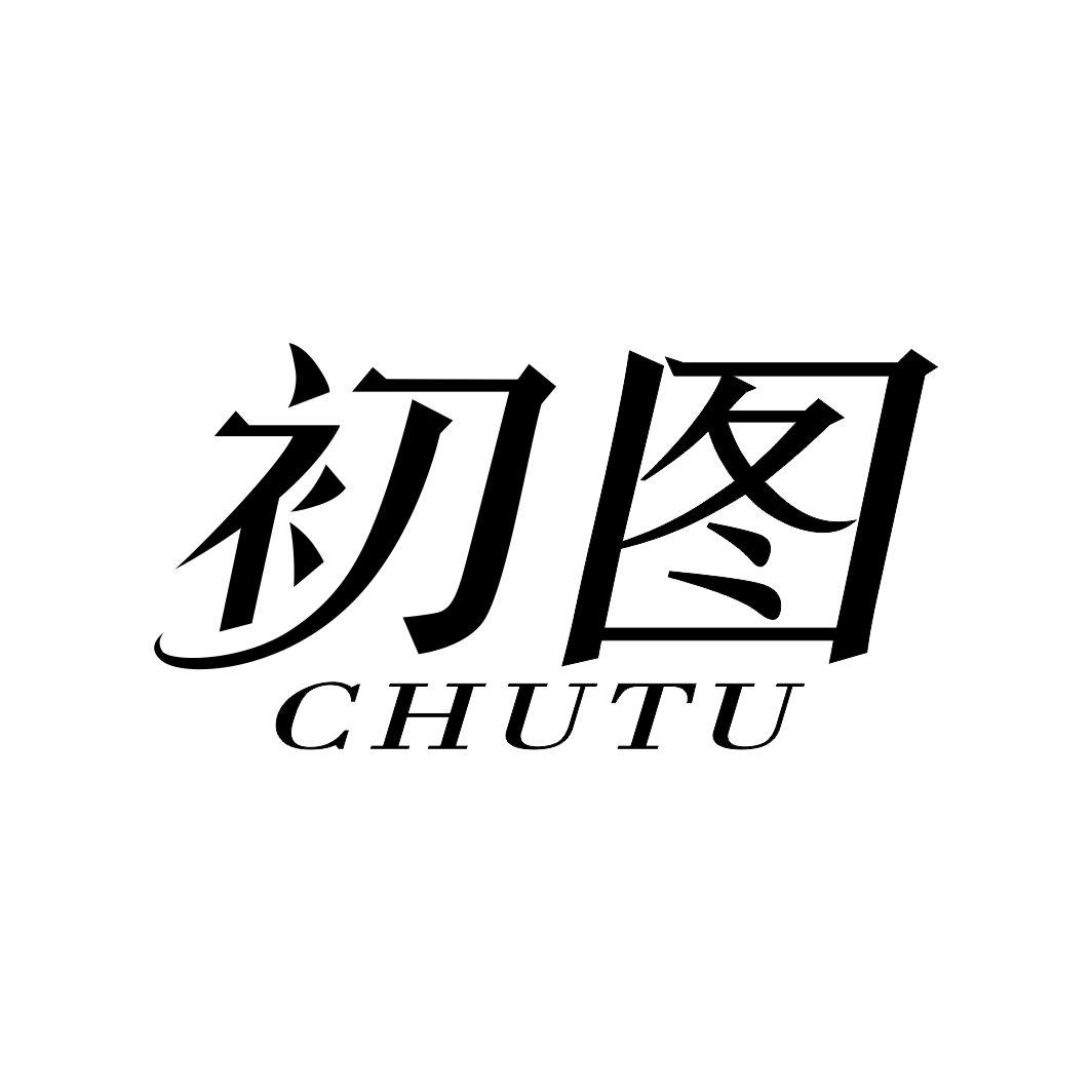 初图CHUTU