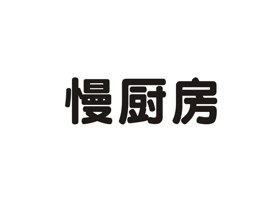 慢厨房