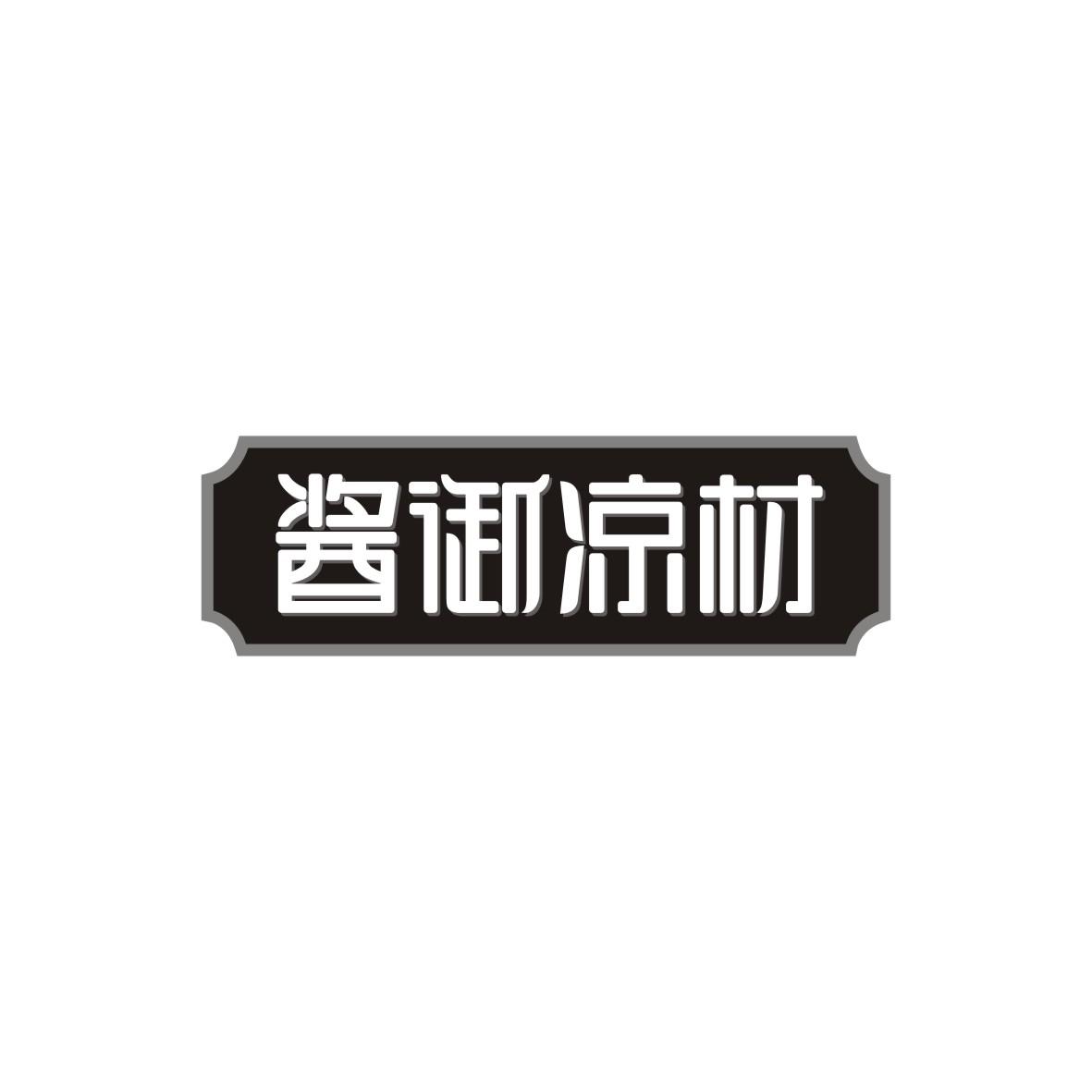 酱御凉材