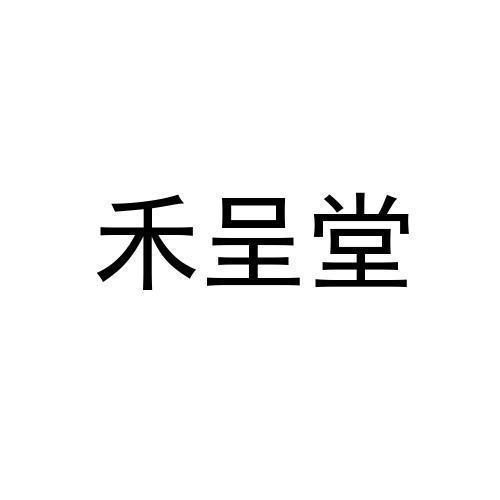 禾呈堂