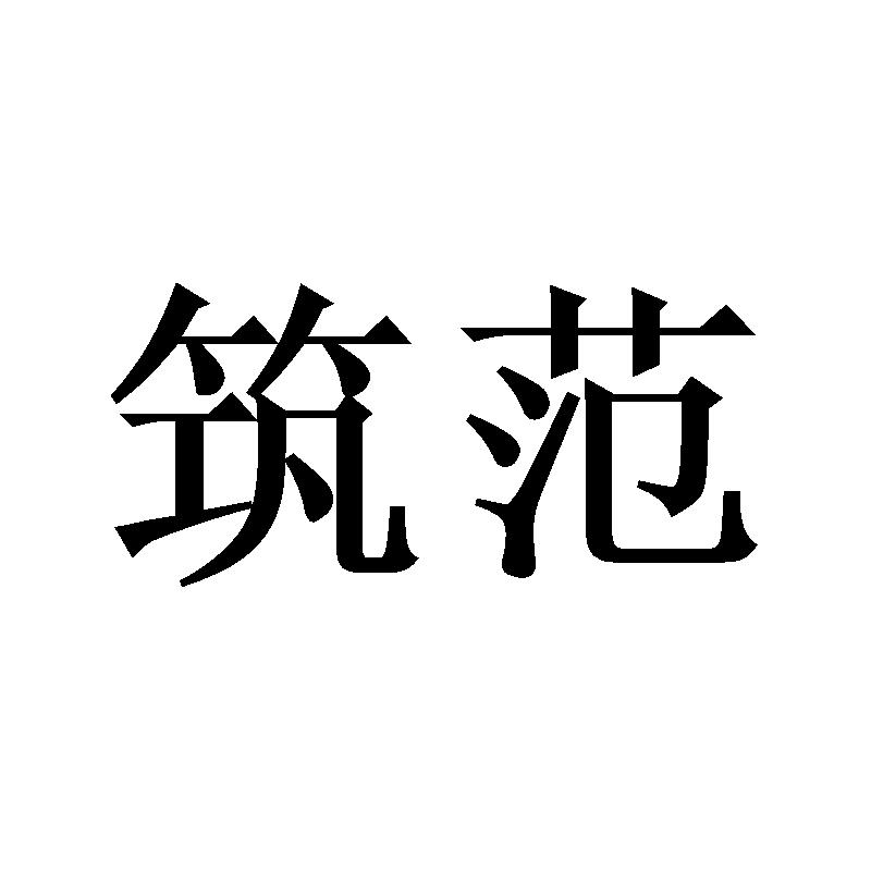 筑范
