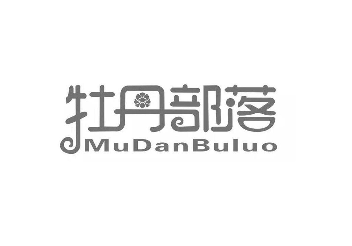 牡丹部落