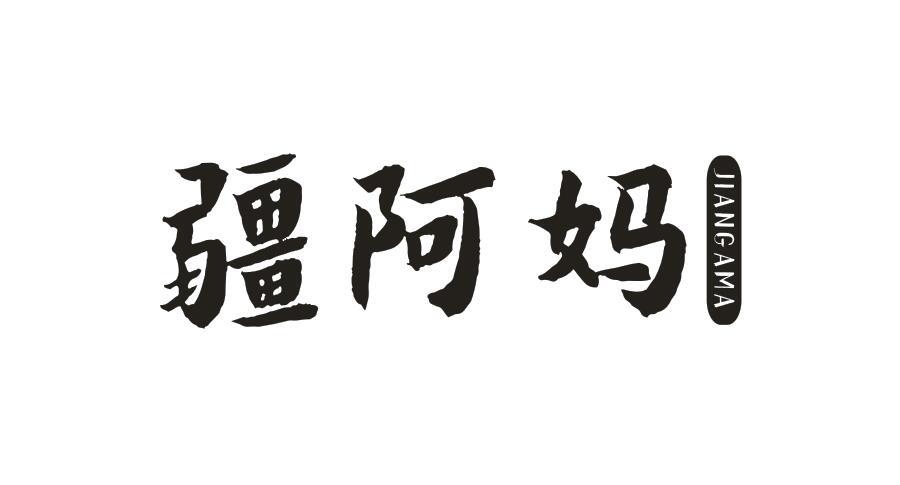 疆阿妈JIANGAMA