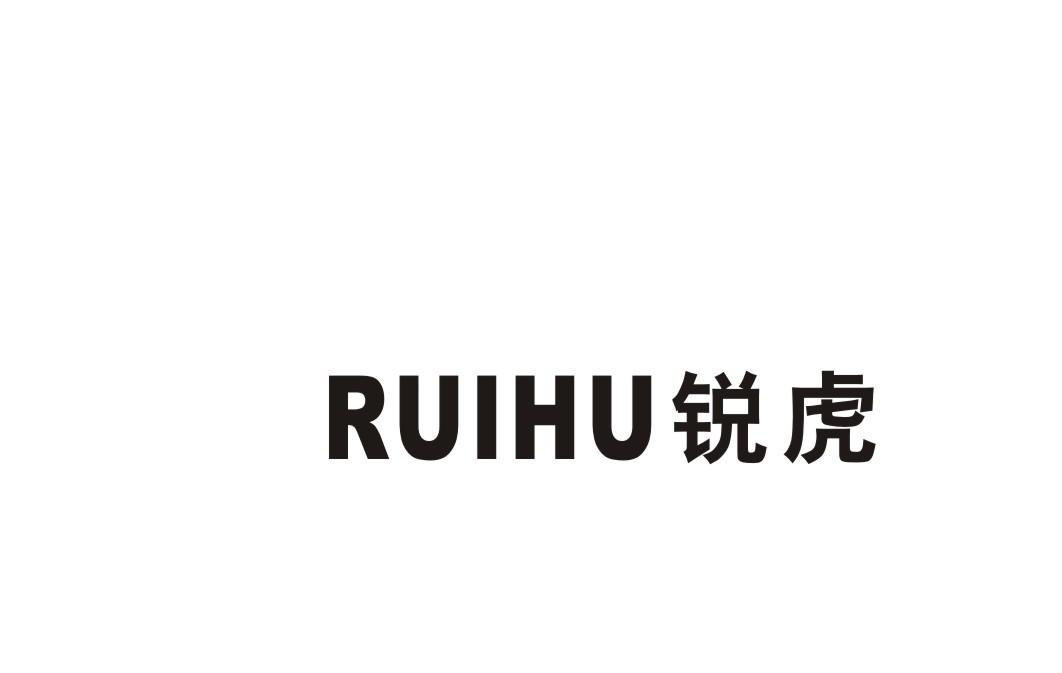 锐虎