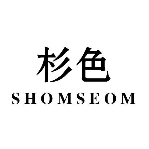 杉色 SHOMSEOM