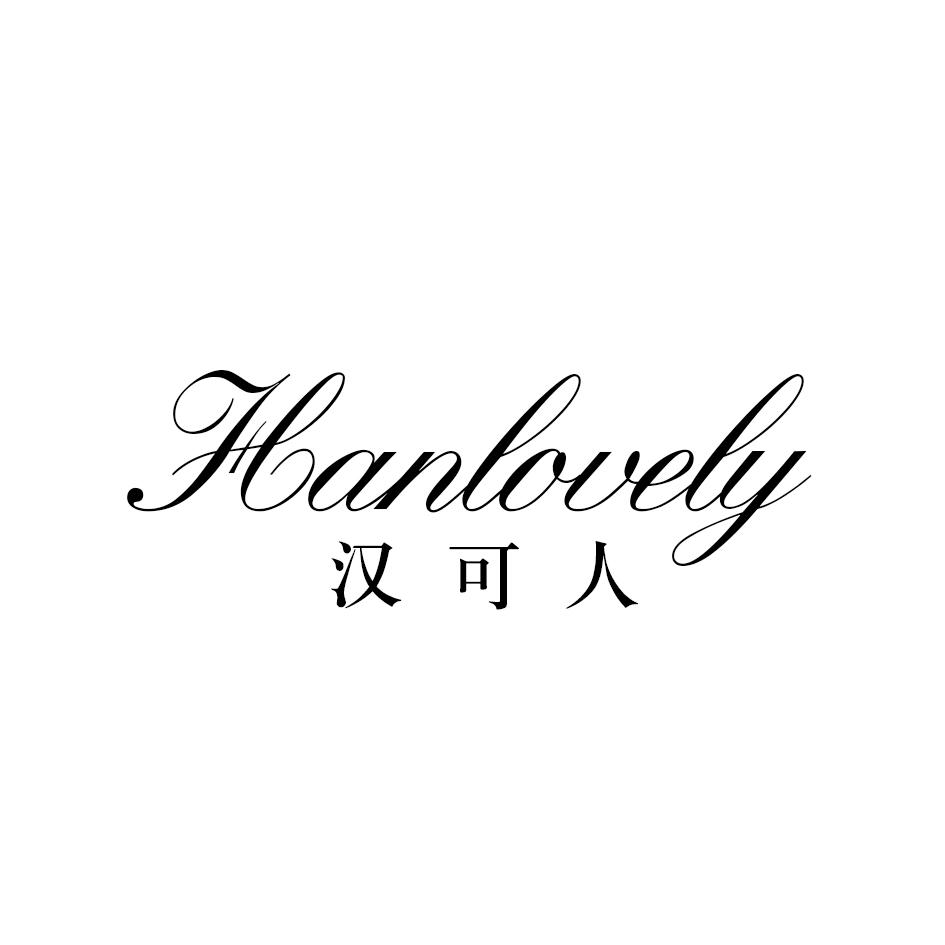 汉可人