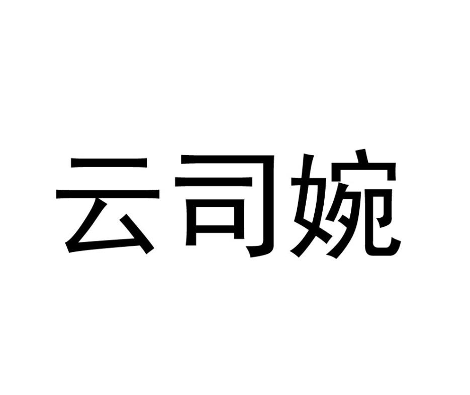 云司婉