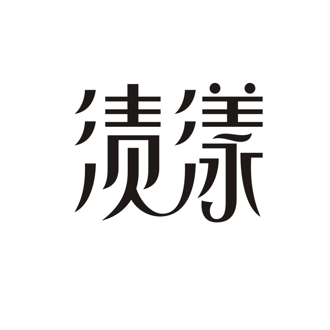 渍漾