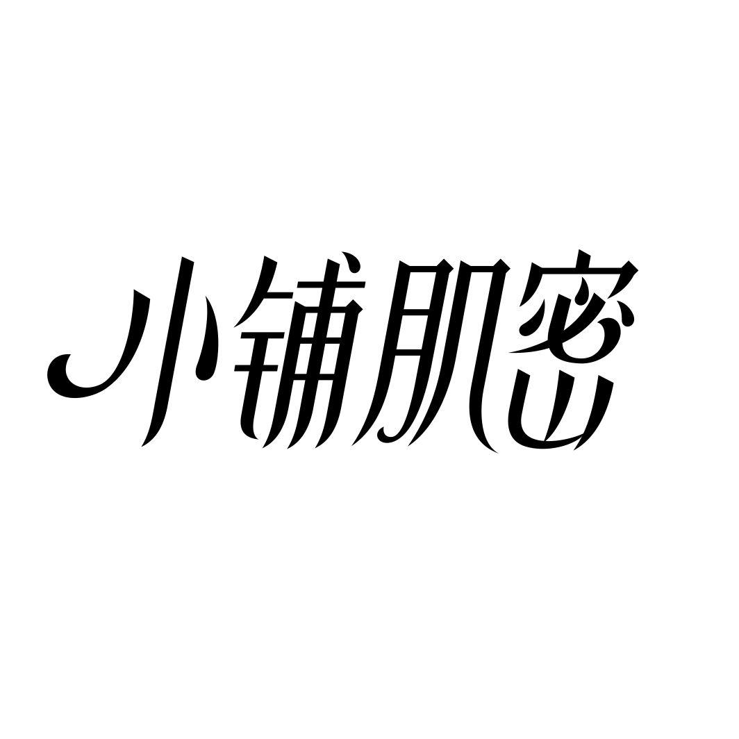 小铺肌密