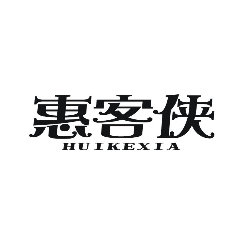 惠客侠