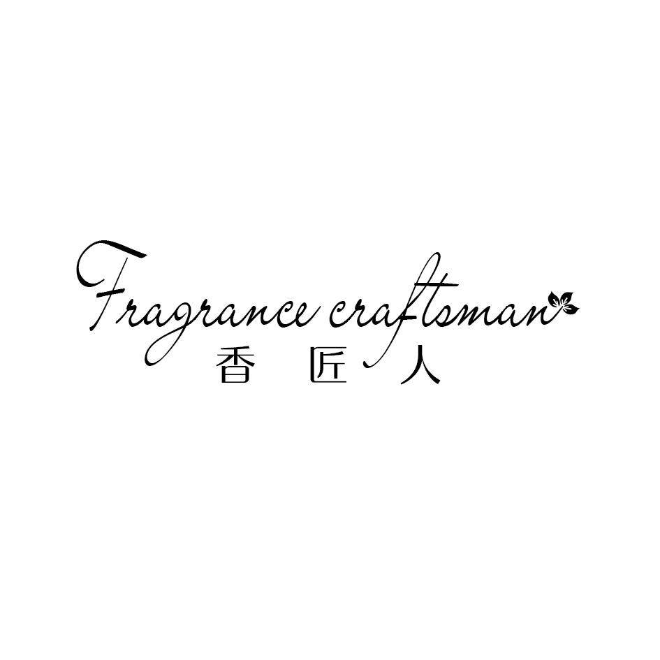 香匠人