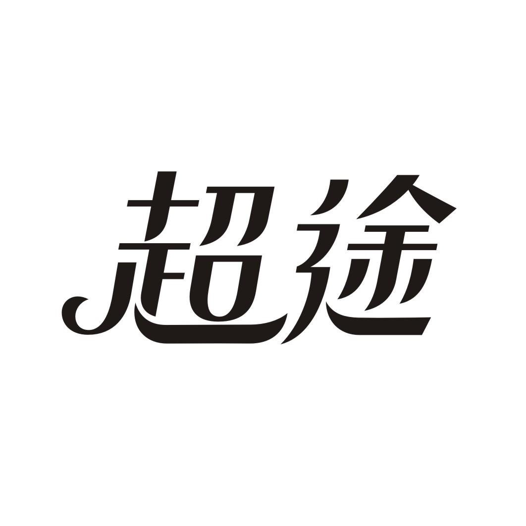 超途