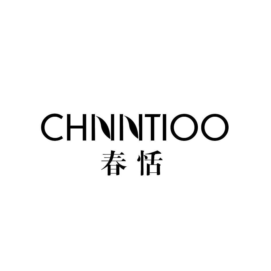 春恬