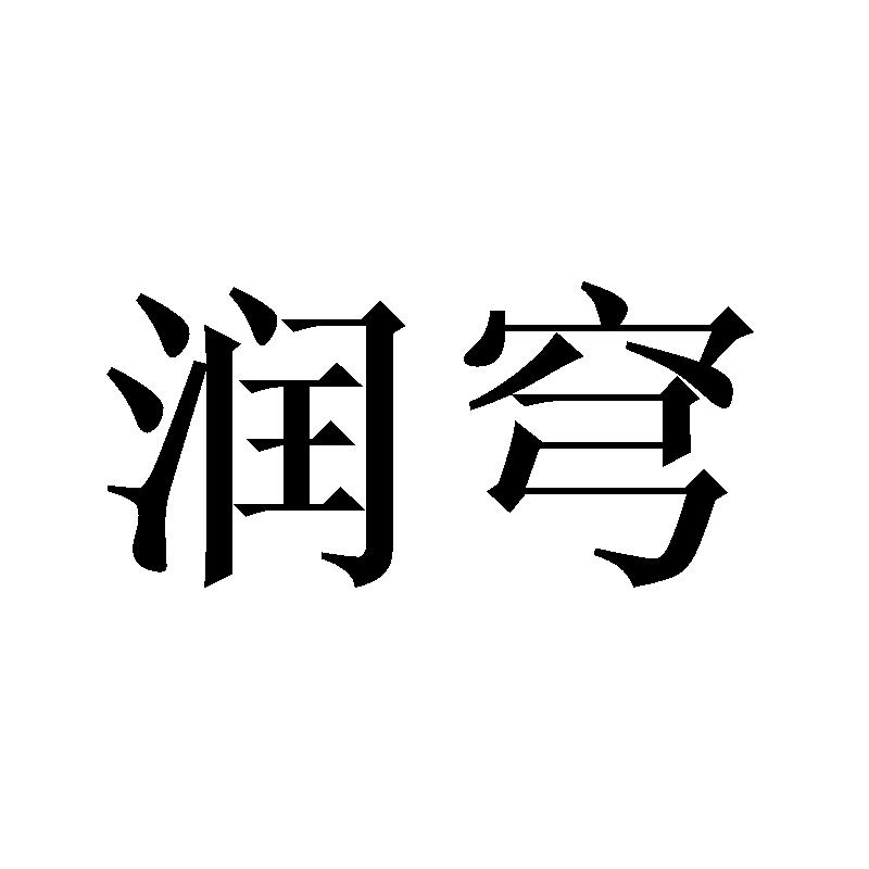 润穹