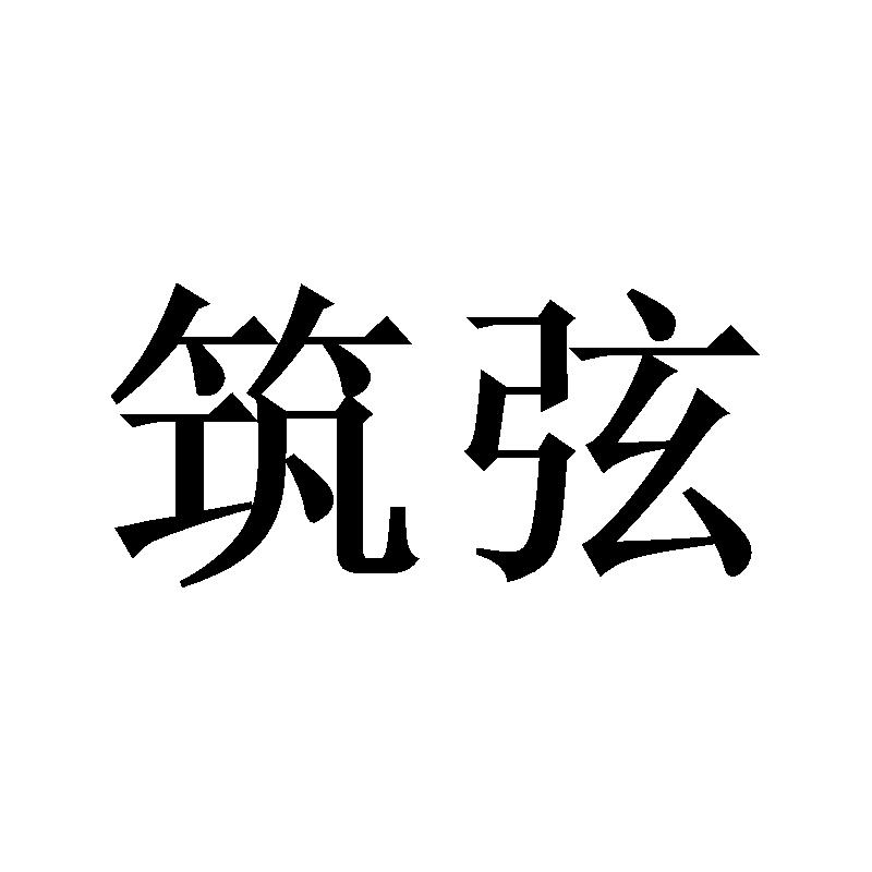 筑弦