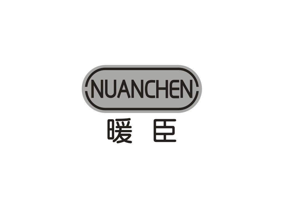 暖臣