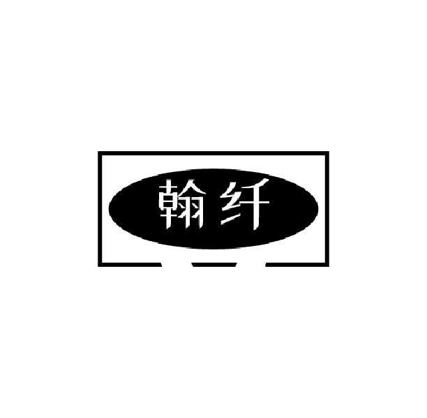 翰纤