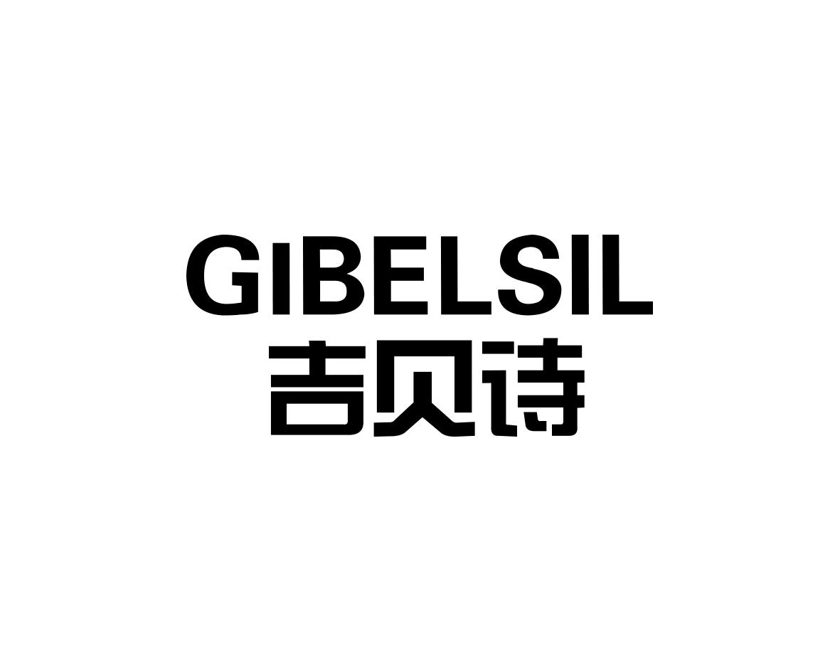 吉贝诗
GIBELSIL