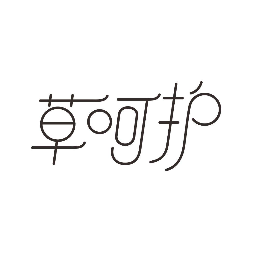 草呵护