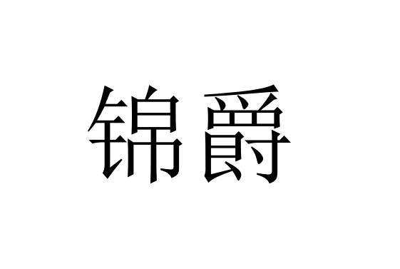 锦爵