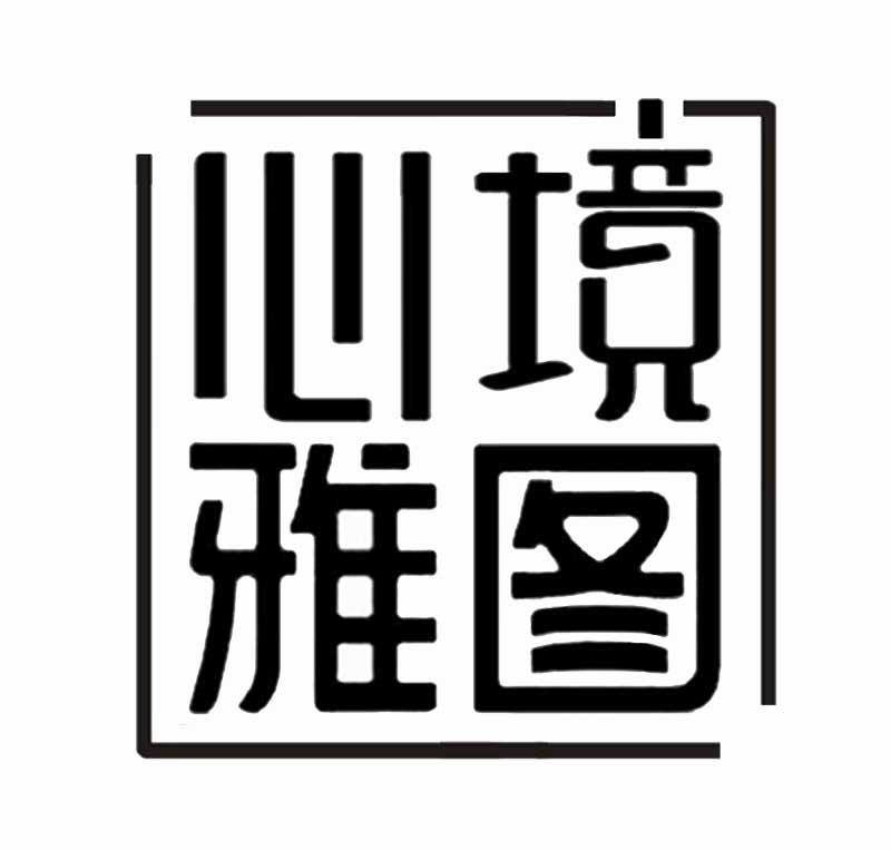 心境雅图