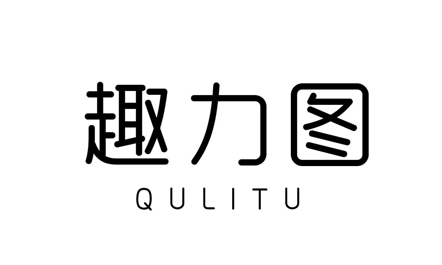 趣力图