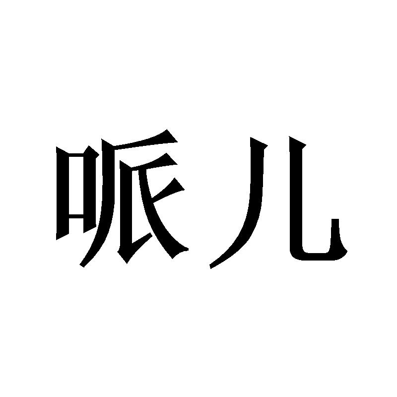 哌儿