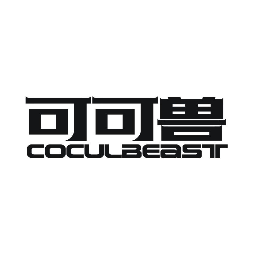 可可兽 COCULBEAST