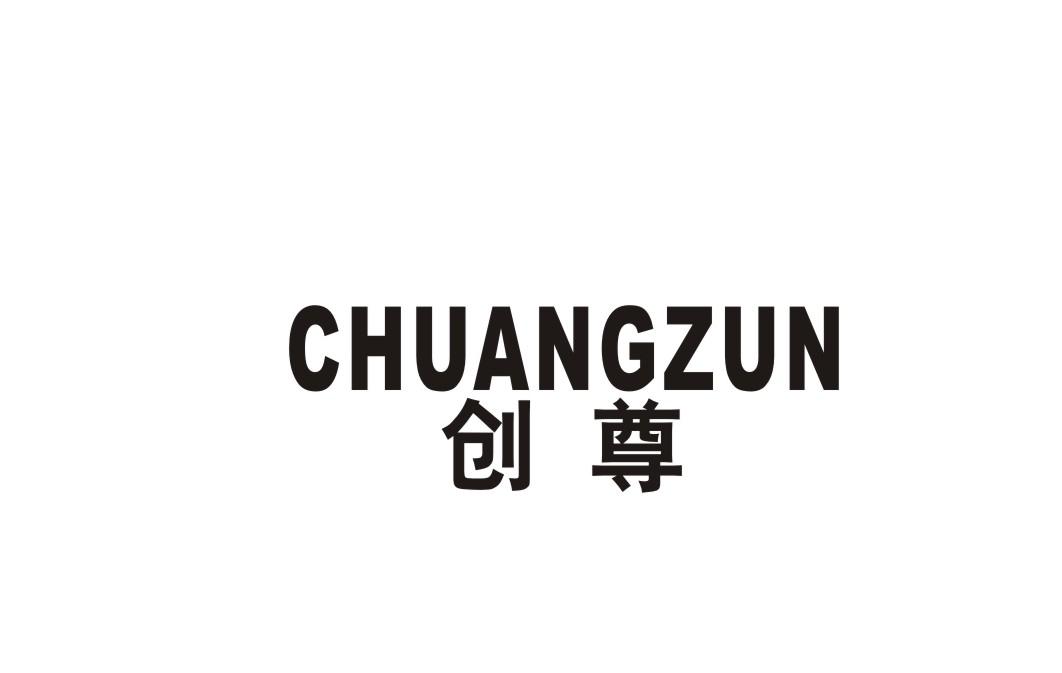 创尊