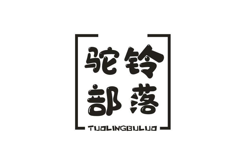 驼铃部落TUOLINGBULUO