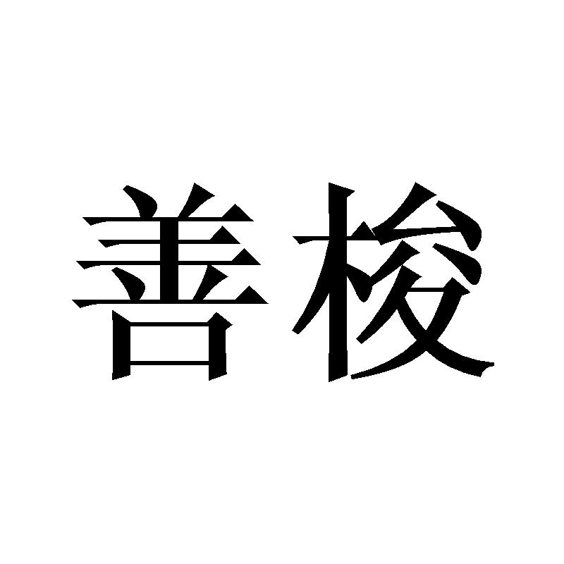 善梭