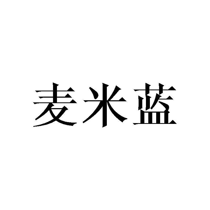 麦米蓝