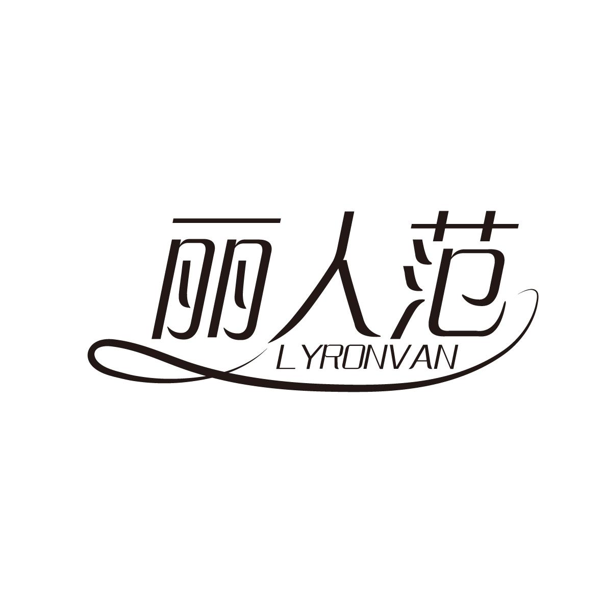 丽人范
LYRONVAN