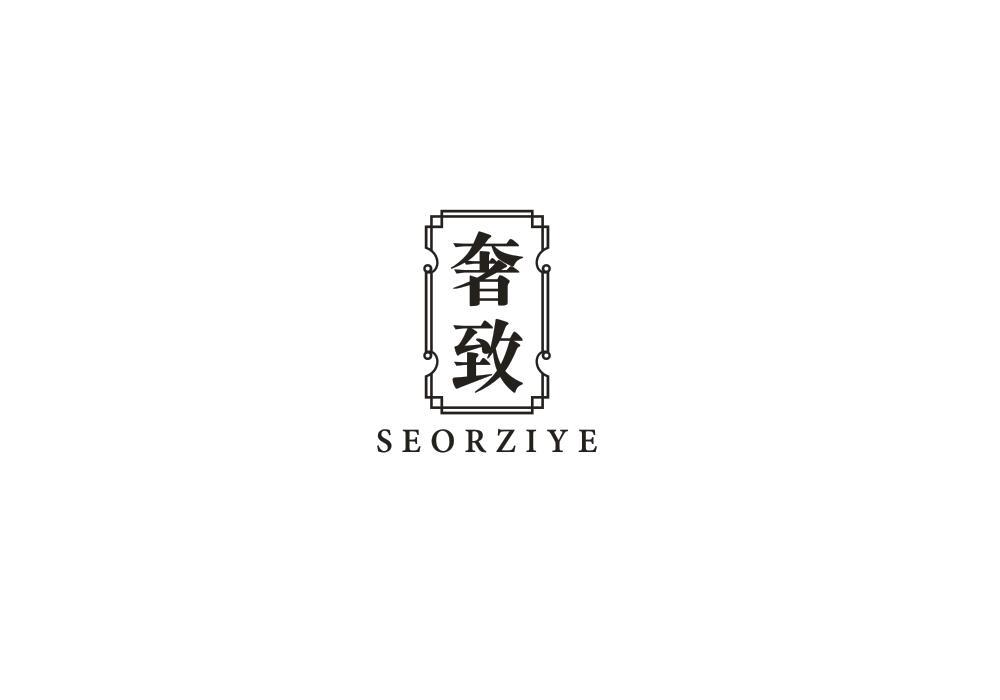 奢致