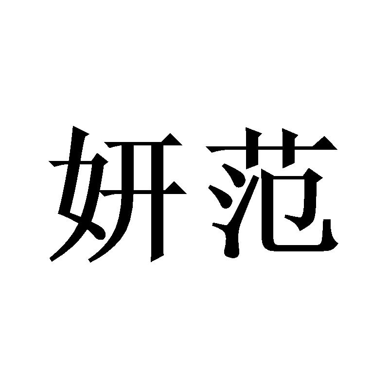 妍范