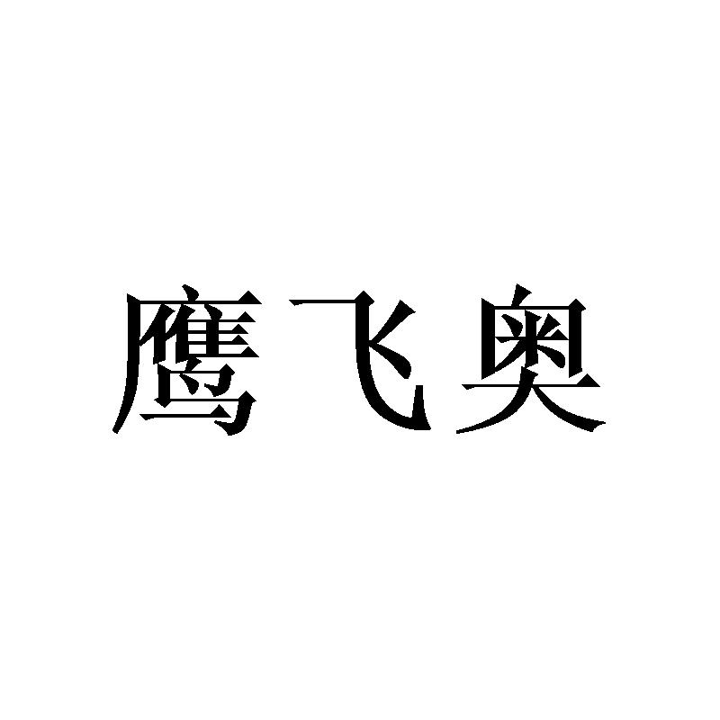 鹰飞奥