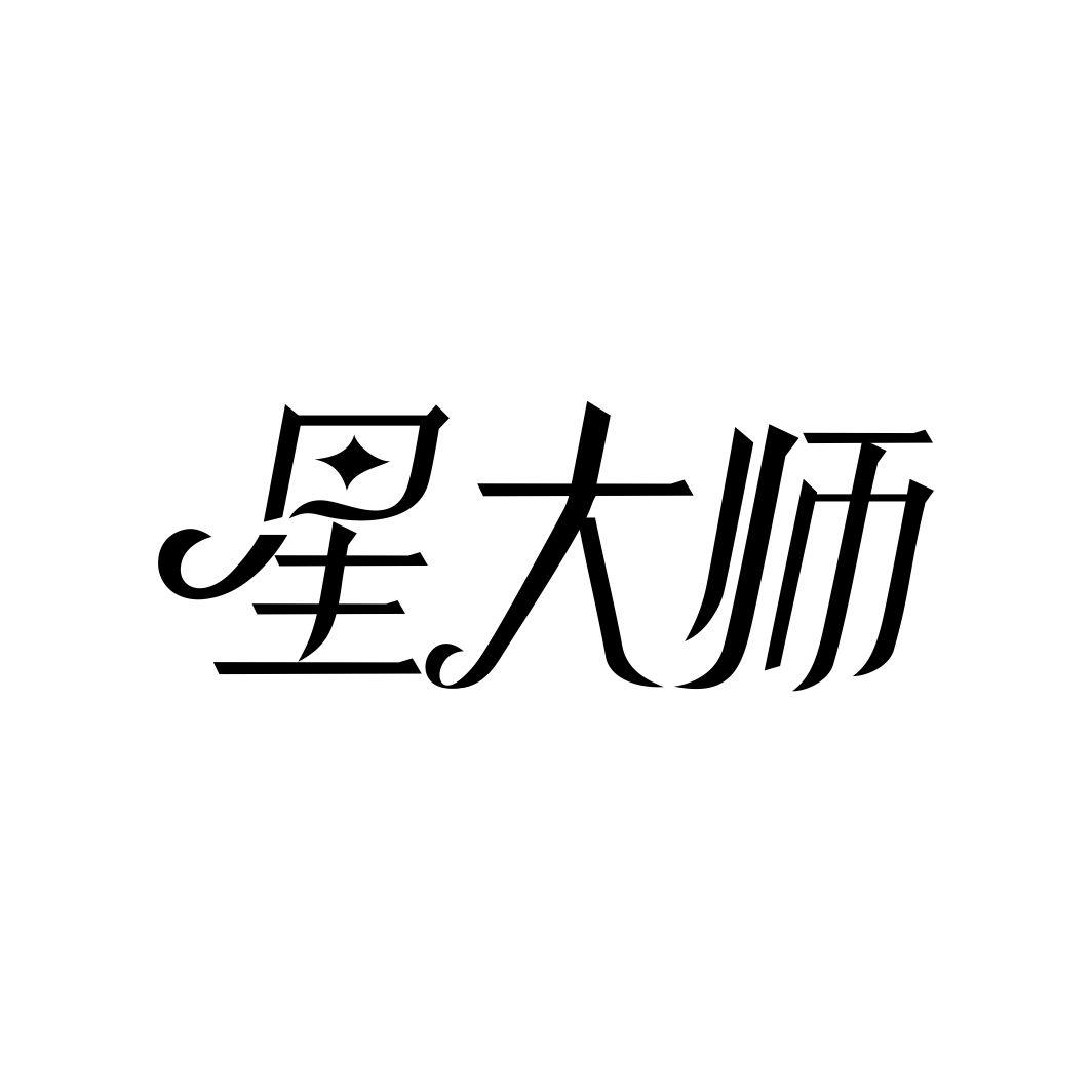 星大师