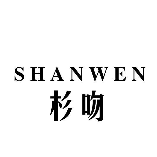 杉吻