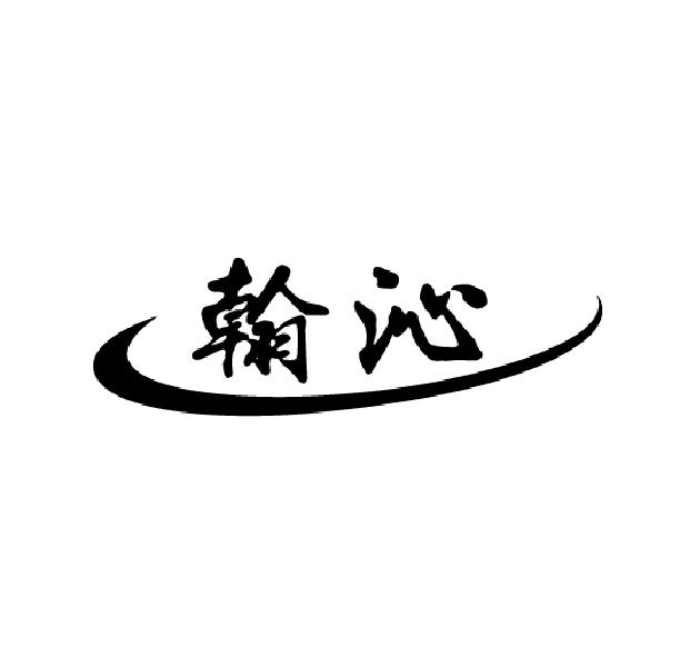 翰沁