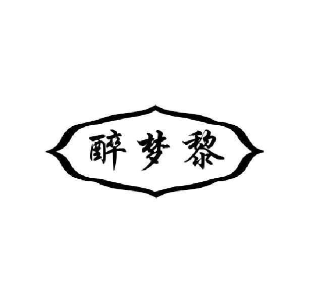 醉梦黎