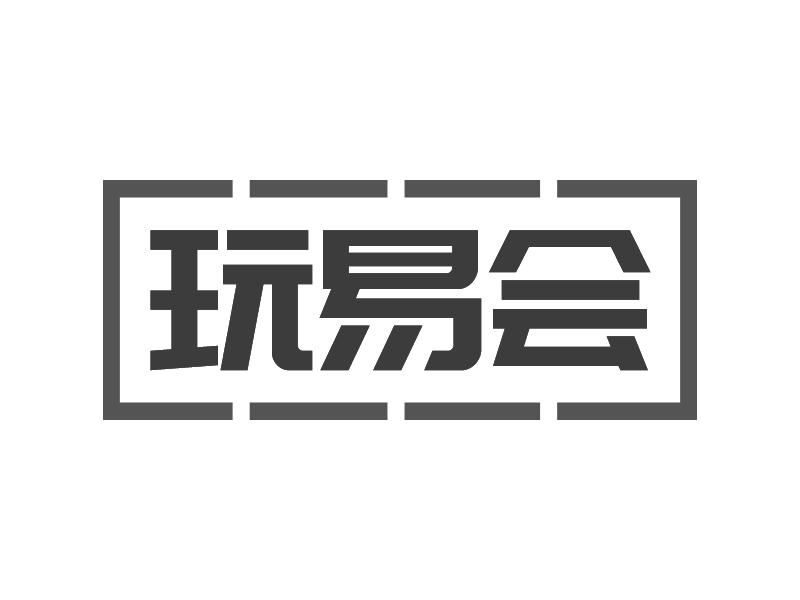 玩易会