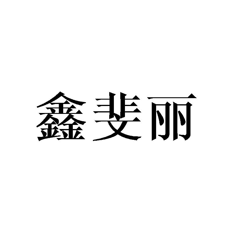 鑫斐丽
