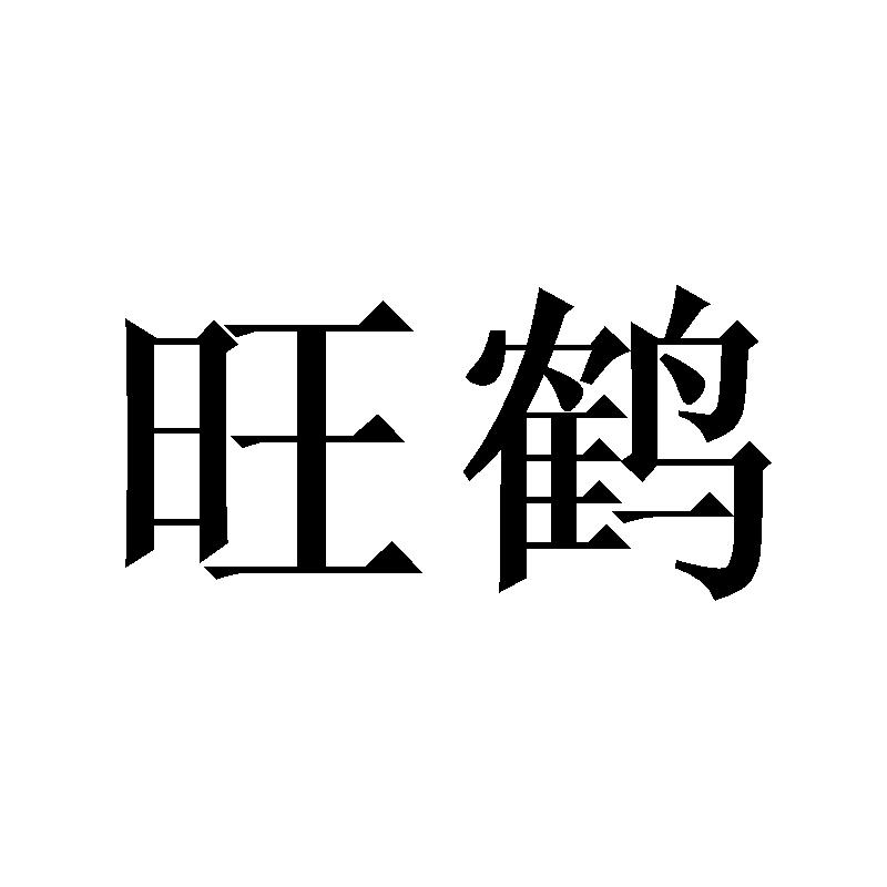 旺鹤