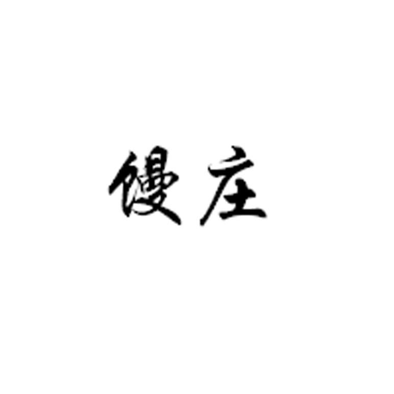 馒庄
