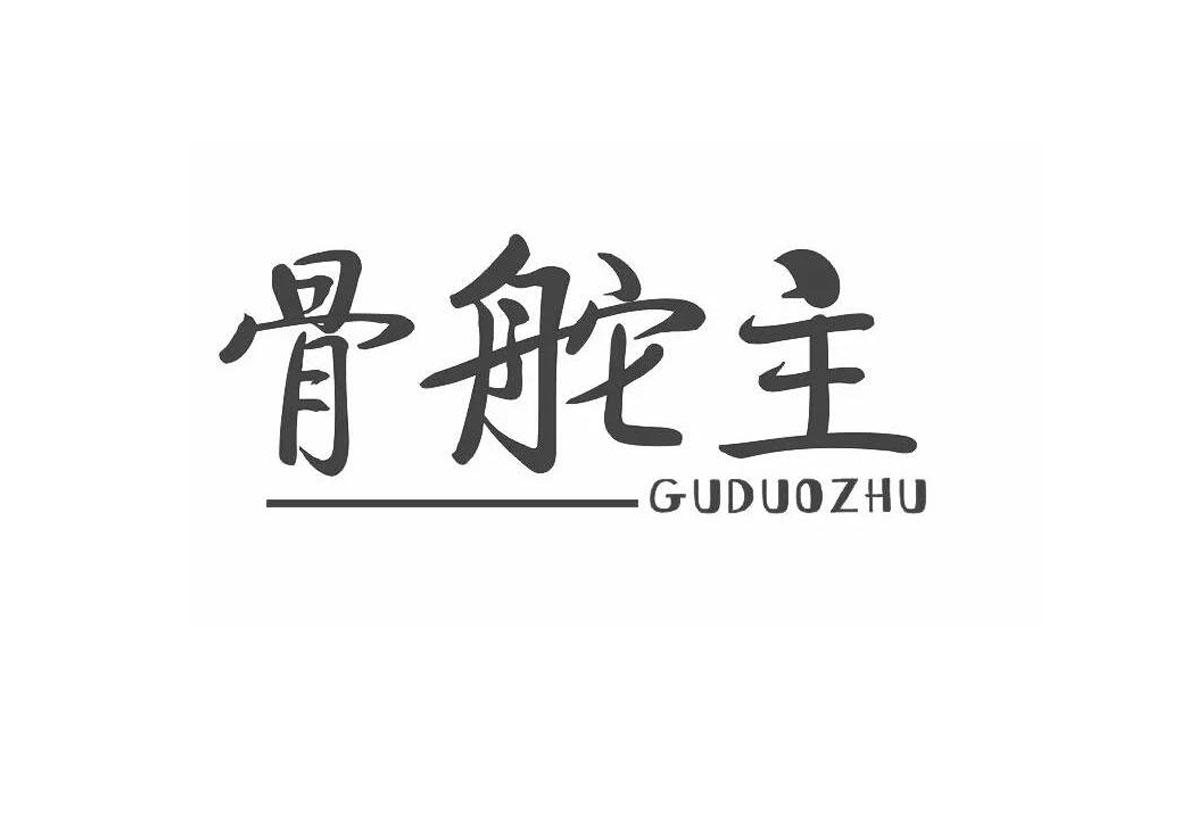 骨舵主