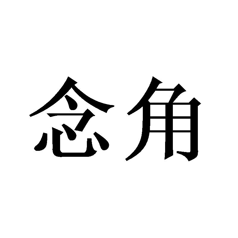 念角
