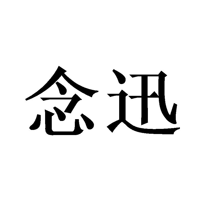 念迅