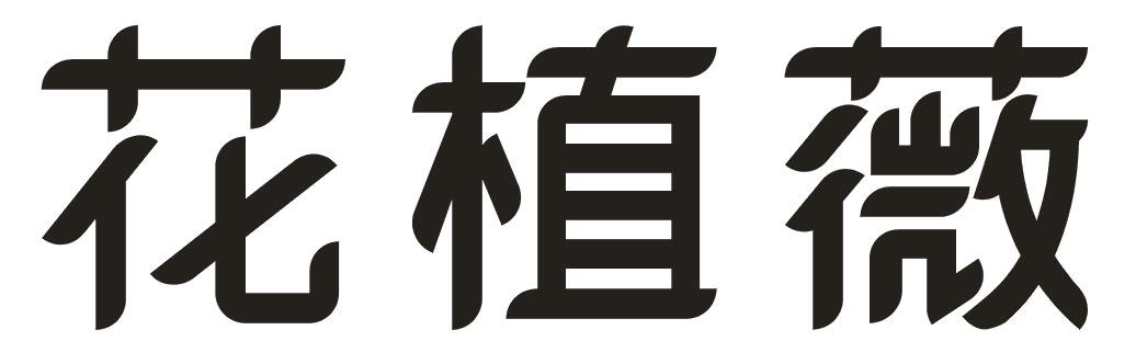 花植薇